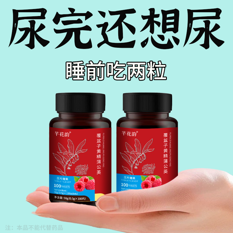 尿频尿急】小便次数多起夜频繁覆盆子黄精蒲公英夜尿频繁男女同款