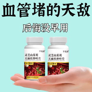 血管堵塞适用户心脑血管正品血液粘稠灵芝山茱萸天麻杜仲叶片