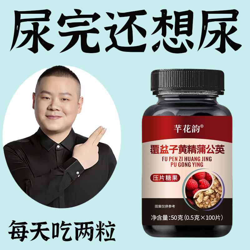 尿频尿急小便次数多起夜频繁覆盆子黄精蒲公英片夜尿频繁