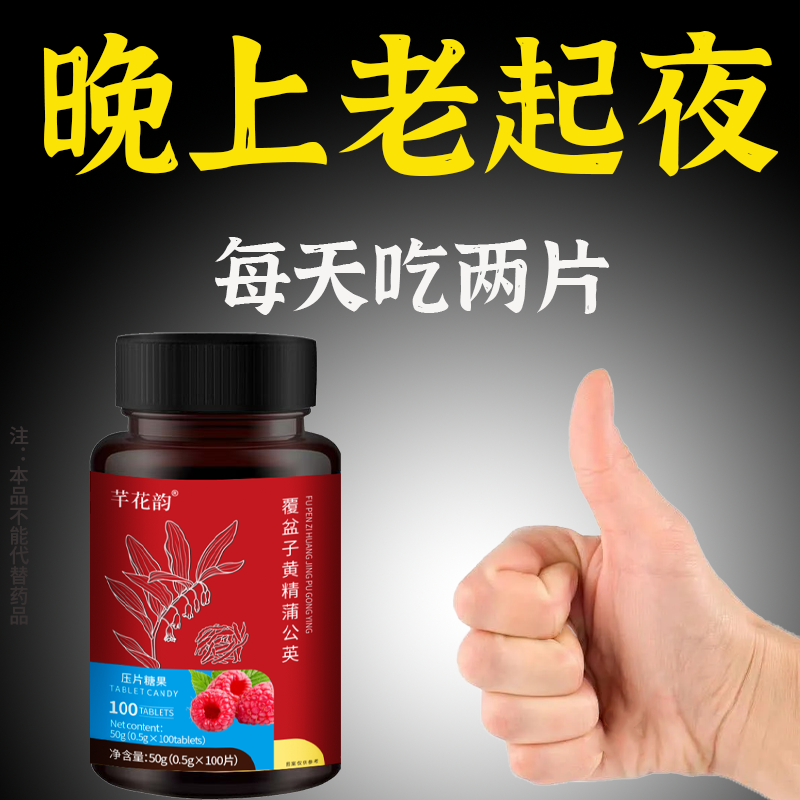 尿频尿急】小便次数多起夜频繁覆盆子黄精蒲公英夜尿频繁男女同款