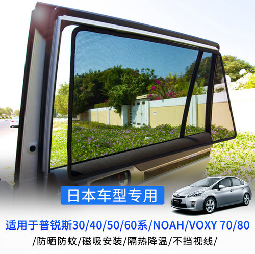 适用于普锐斯30/40/50/60系/NOAH/VOXY 70 80磁吸网纱侧窗遮阳帘