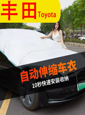 丰田雅力士 卡罗拉  霸道凯美瑞 汉兰达专用汽车车衣车罩自动伸缩