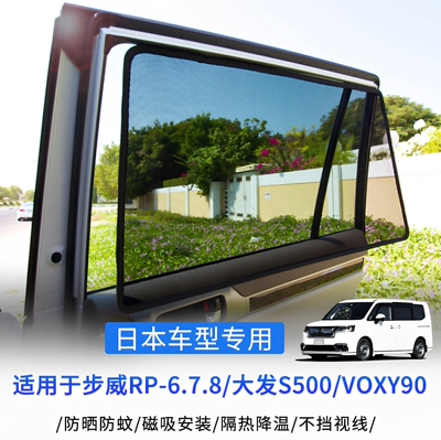 适用本田步威RP-6 7 8/大发/VOXY90奥德赛磁吸网纱车窗侧窗遮阳帘