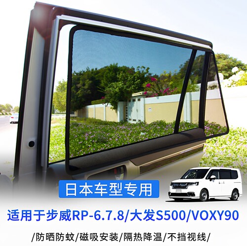 适用本田步威RP-6 7 8/大发/VOXY90奥德赛磁吸网纱车窗侧窗遮阳帘