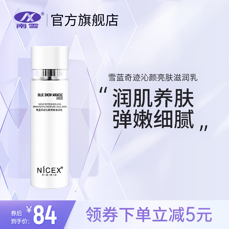 南雪沁颜滋润乳补水亮肤下单即减