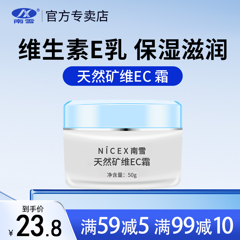 维生素e乳霜南雪滋润保湿