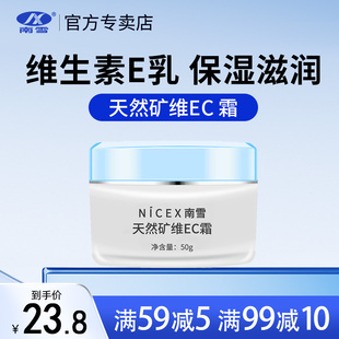 南雪天然矿维EC滋养霜焕亮滋润维生素e乳保湿 补水乳液面霜护肤品