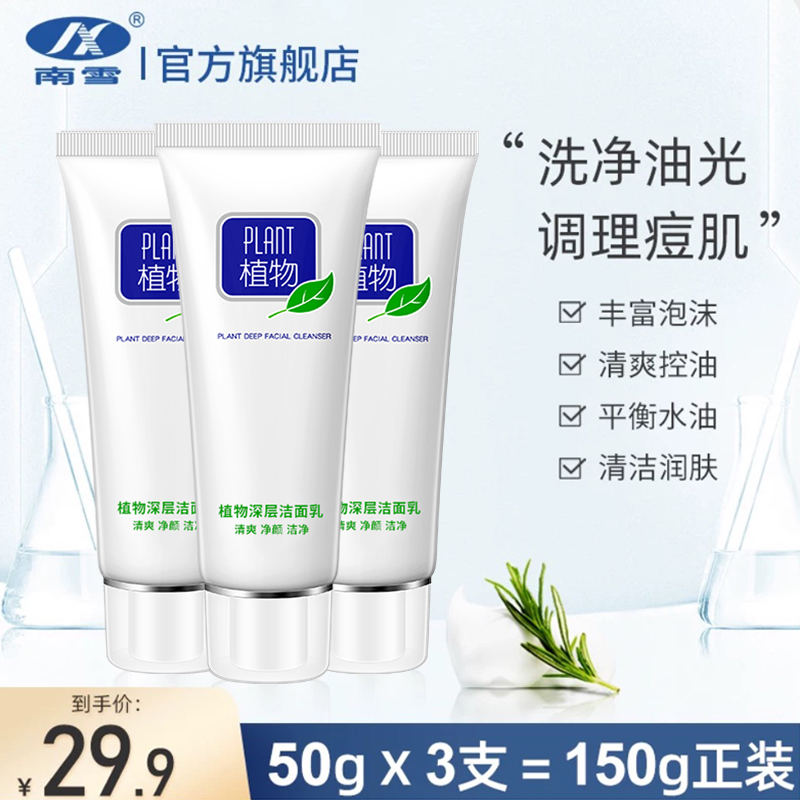 植物保湿洁面乳控油洗面奶南雪