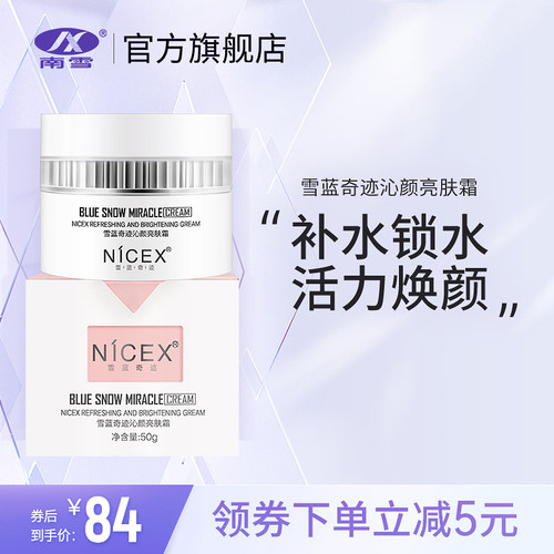 南雪雪蓝奇迹保湿面霜乳液