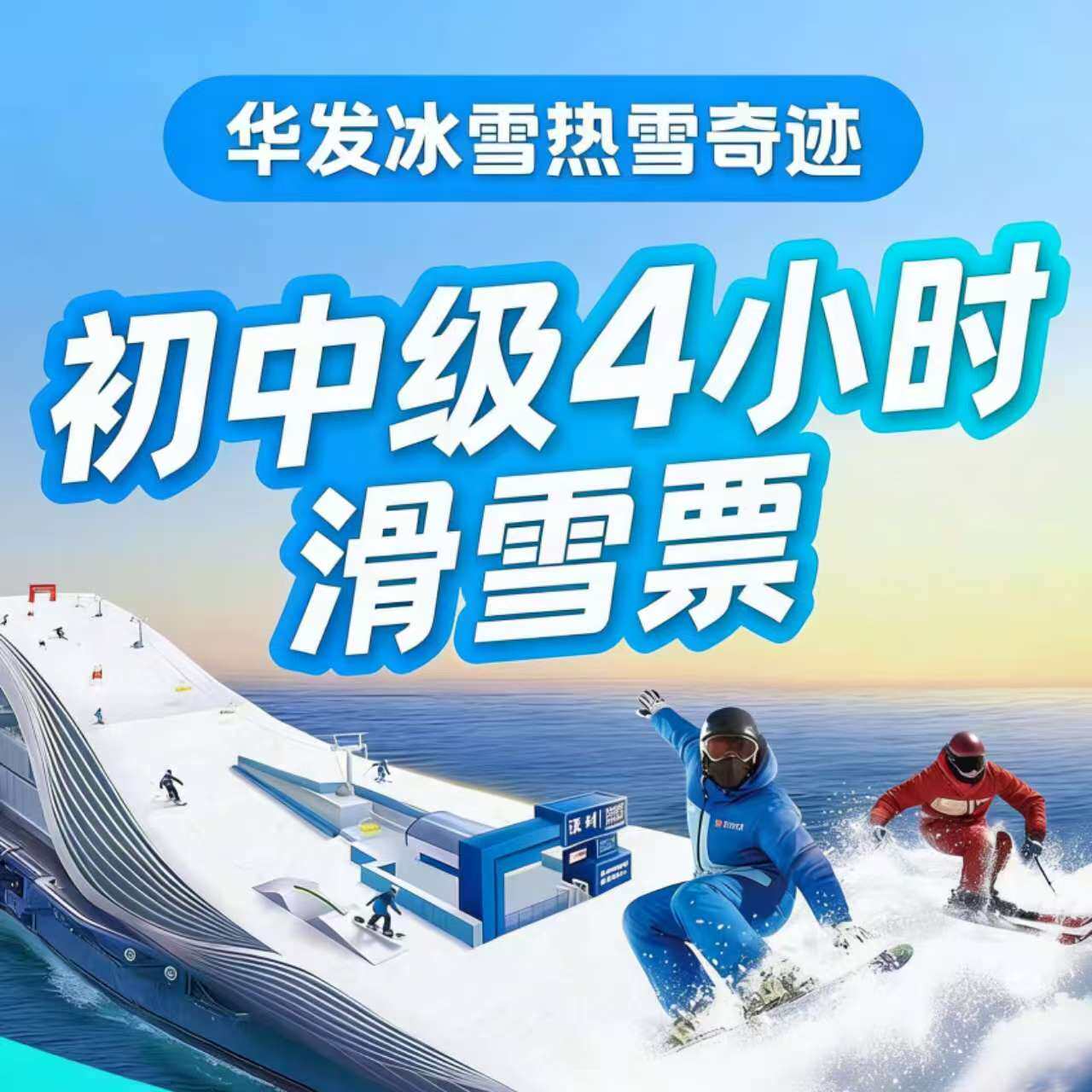 前海华发深圳冰雪世界门票滑雪票奇迹平日中级道四小时滑雪单人票