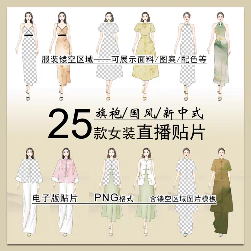 抖音直播间贴片新中式国风旗袍镂空模板服装面料效果图女人物素材