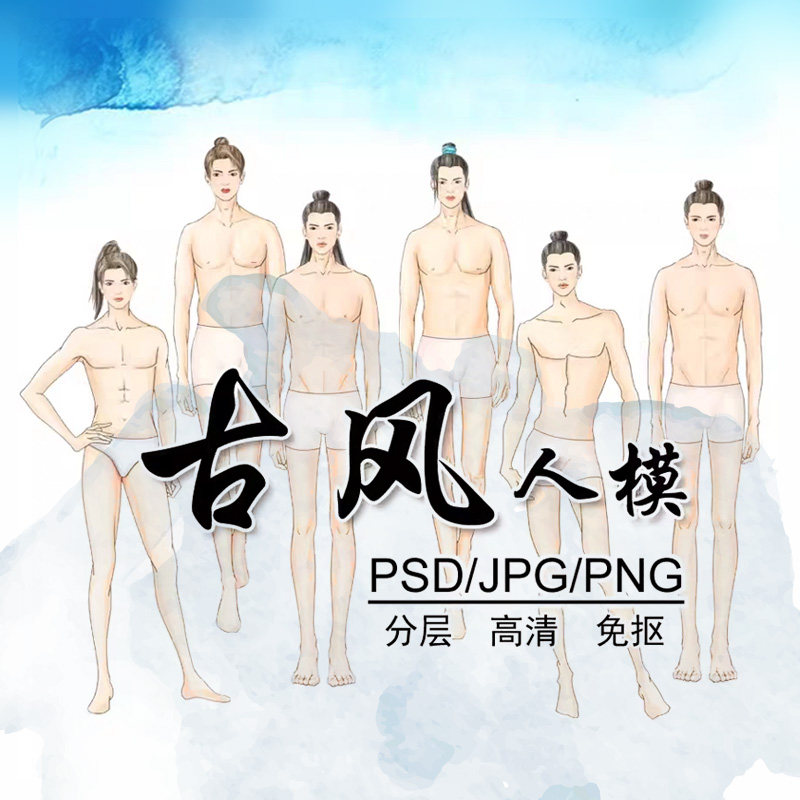 国风美男模特人体正面高清PS素材汉服古装新中式效果图手绘画免抠