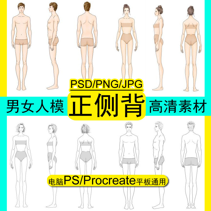 正侧背三视图男女模特美术人体笔刷素材PS服装设计效果图绘画线稿