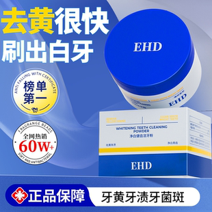 EHD净白健齿洁牙粉美白去黄去口臭清新口气清洁亮白牙粉官方正品