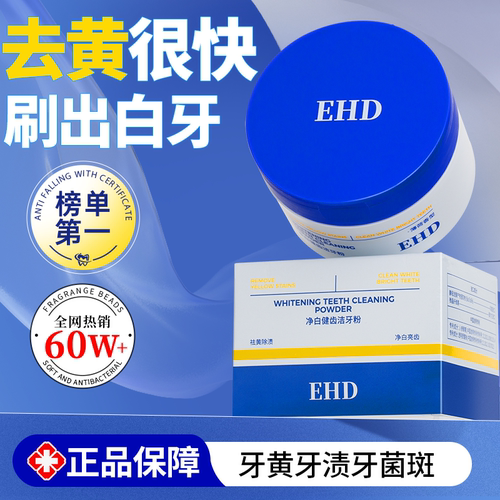 EHD净白健齿洁牙粉美白去黄牙膏