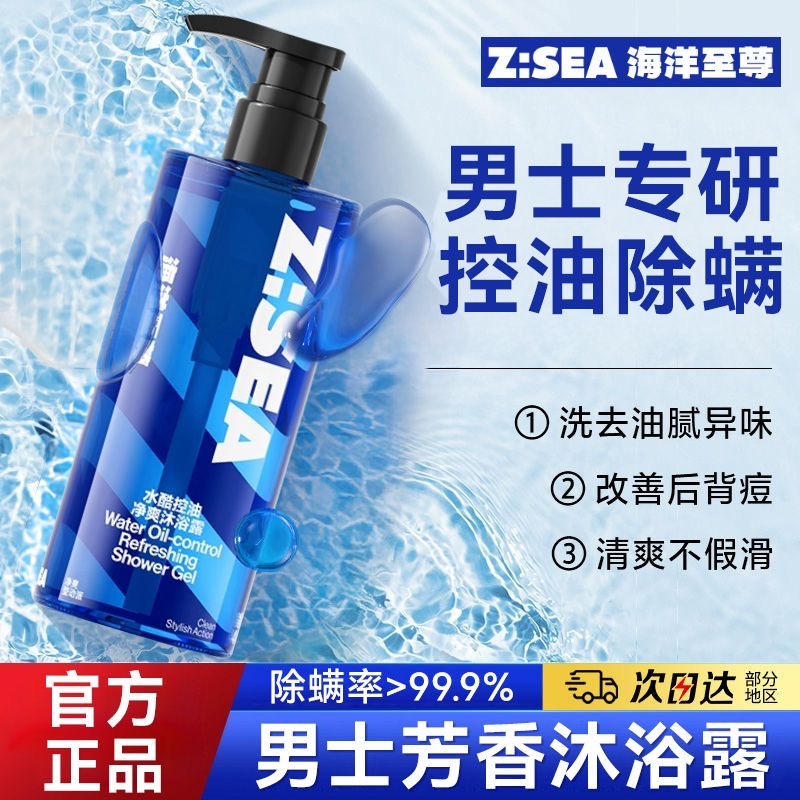海洋至尊ZSEA男士沐浴露欧豪同款