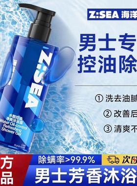 海洋至尊ZSEA沐浴露控油清爽持久留香深层清洁洗发水男士官方正品