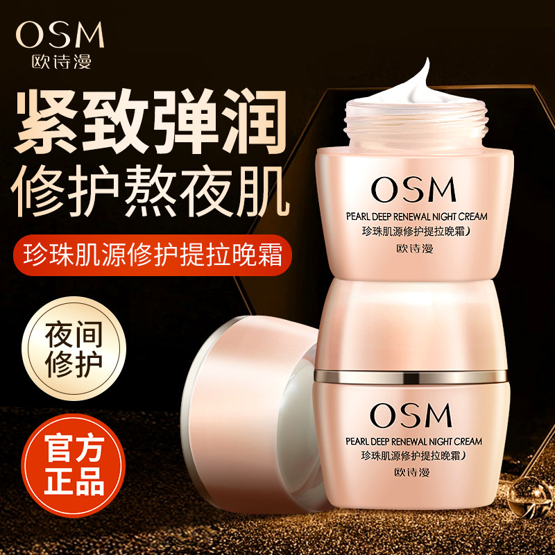 欧诗漫晚霜珍珠肌源修护提拉紧致补水保湿抗皱抗初老夜间修护面霜