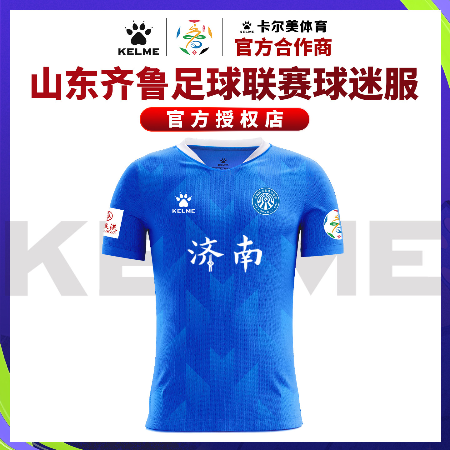 济南泉盛队鲁超球迷上衣应援服【山东齐鲁足球超级联赛】卡尔美