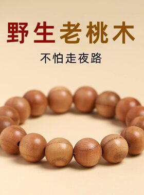 天然桃木手串静心手链朱砂本命年佛珠饰品莲花邪真老桃木手饰男女