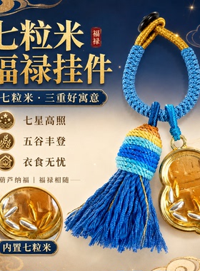 新中式招财七粒米流苏车钥匙扣