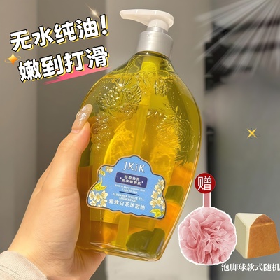 法国进口原料jkik沐浴油持久留香
