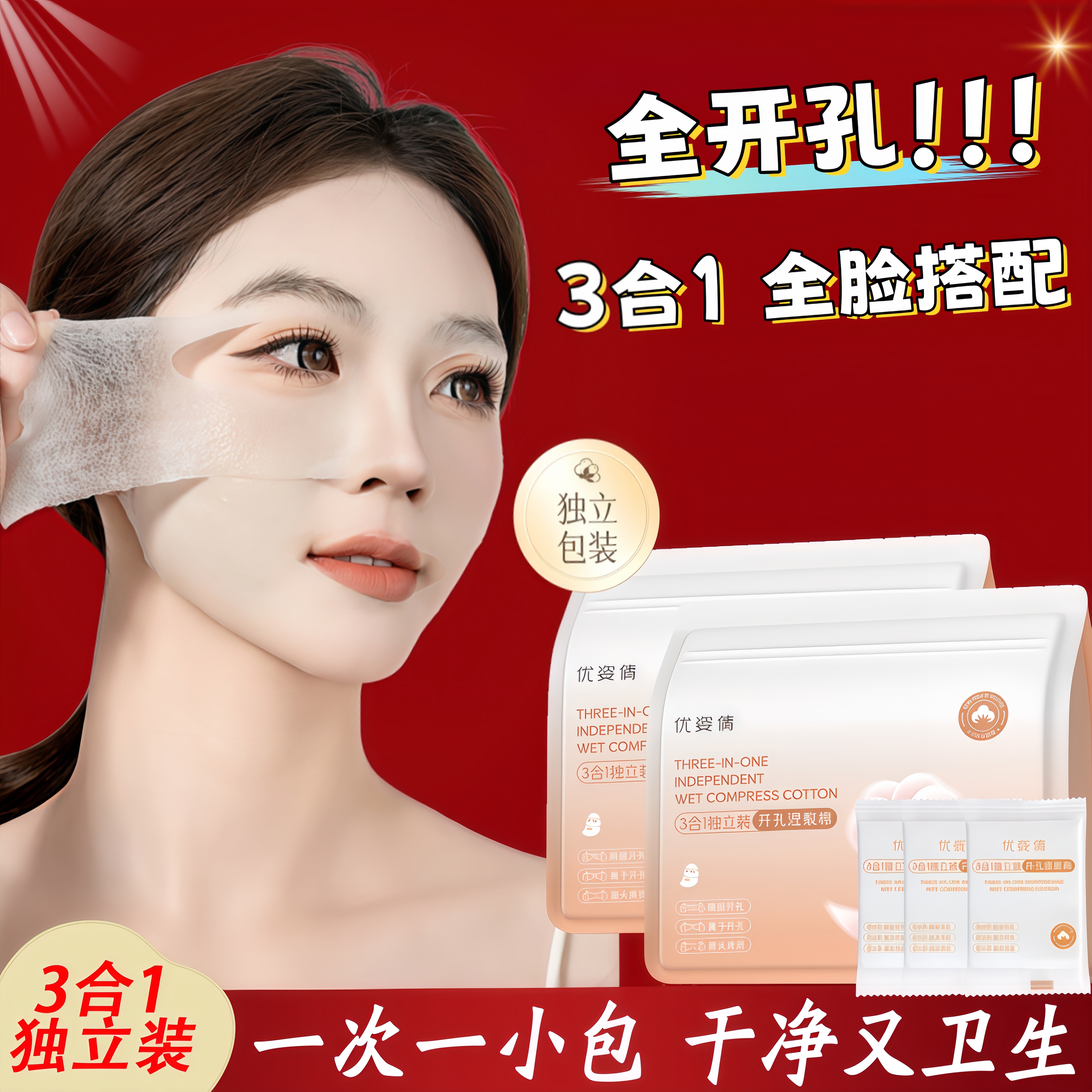 湿敷棉敷脸专用可拉伸三合一开孔