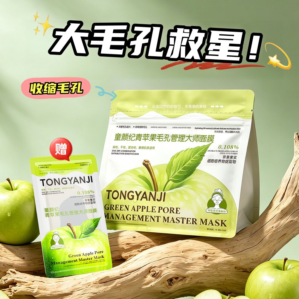 童颜纪青苹果面膜毛孔管理大师