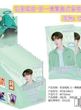 叽里呱啦王一博集换式盲抽小卡明星正品周边小卡