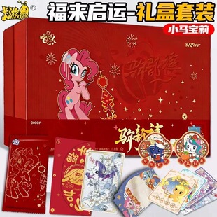 卡游新品小马宝莉友谊永恒卡福来启运新春礼盒浓浓的年味新年礼物