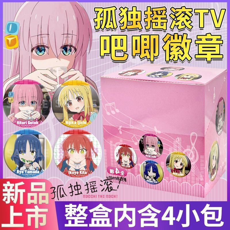 漫序孤独摇滚TV美拍吧唧马口铁徽章谷子周边盲盒整盒卡通动漫正版