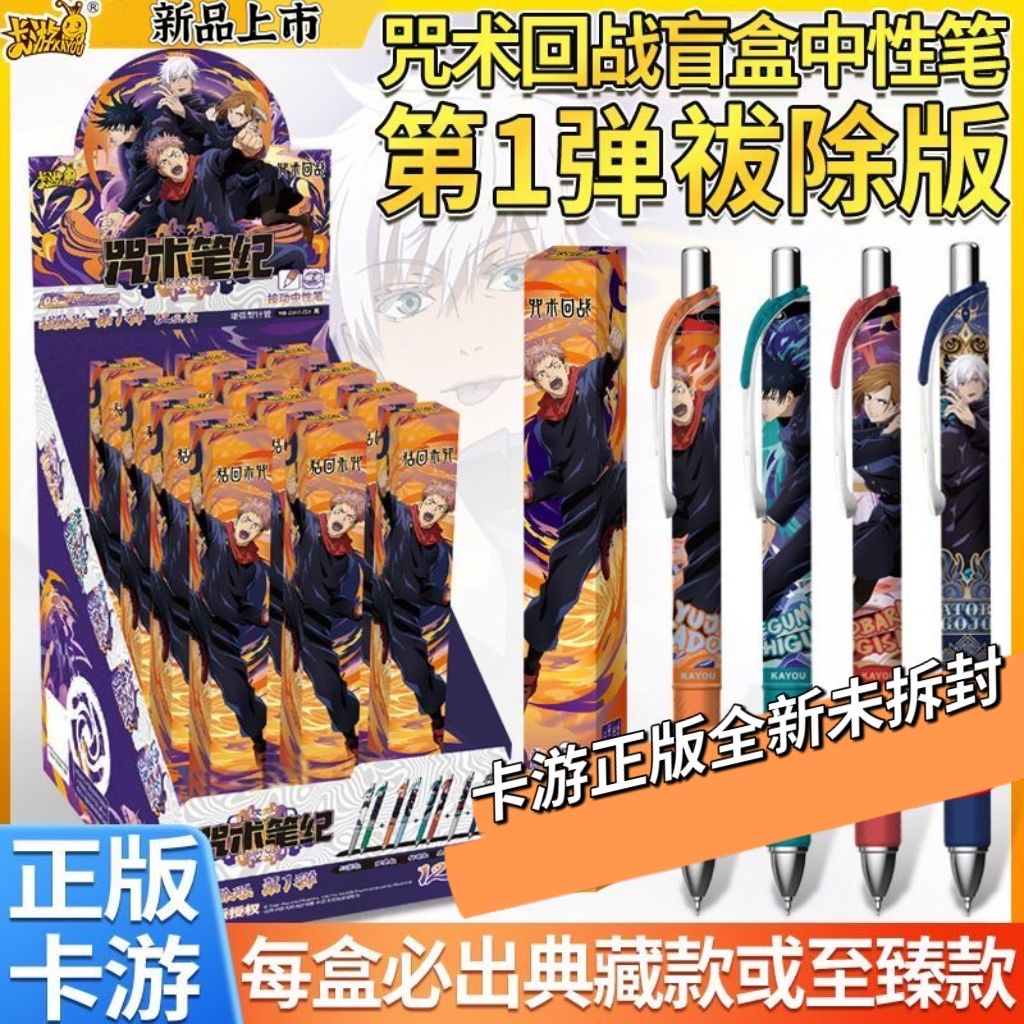 卡游咒术回战咒术笔纪祓除版第1弹按动式中性笔黑色小学生文具