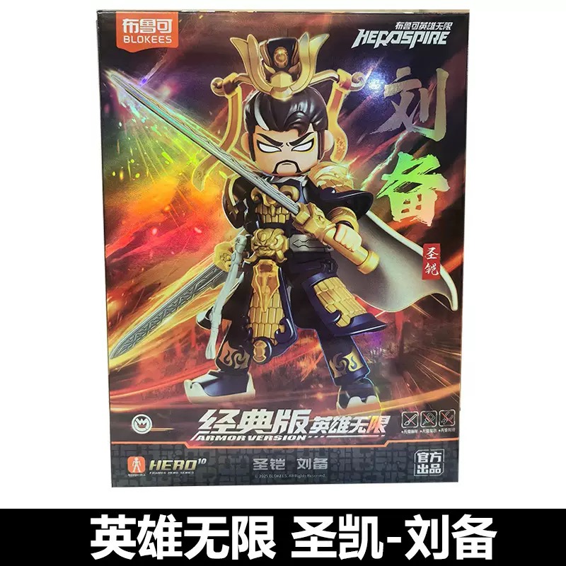 布鲁克英雄无限 圣凯-刘备盲盒积木人热卖款