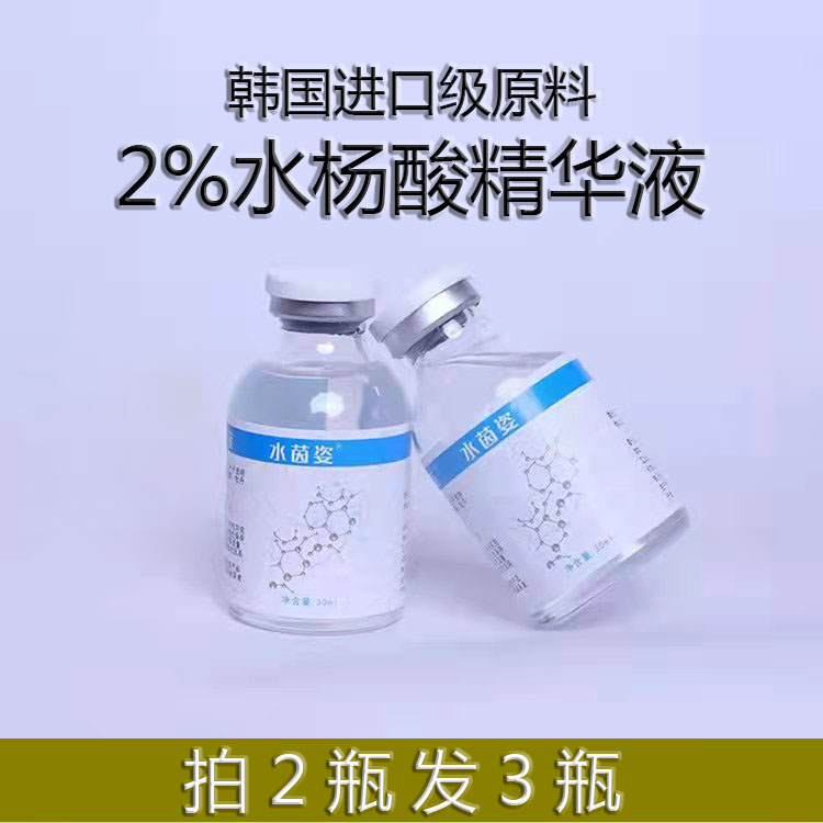 拍2送1水杨酸精华液2%溶液原液30ml细腻毛孔粉.刺.闭.口护肤原料