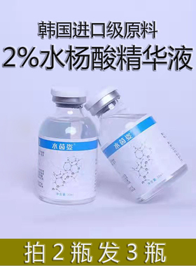 拍2送1水杨酸精华液2%溶液原液30ml细腻毛孔粉.刺.闭.口护肤原料