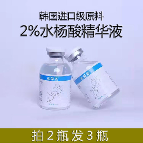 拍2送1水杨酸精华液2%溶液原液30ml细腻毛孔粉.刺.闭.口护肤原料