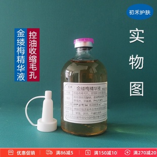 拍3送1金缕梅精华液5%原液改善油肌细腻毛孔美容院线精华爽肤水