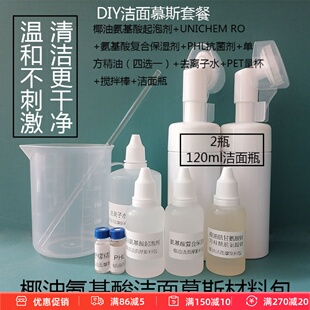 新品椰油洁面慕斯材料包洗面奶套餐温和泡沫丰富细腻清洁干净弱酸