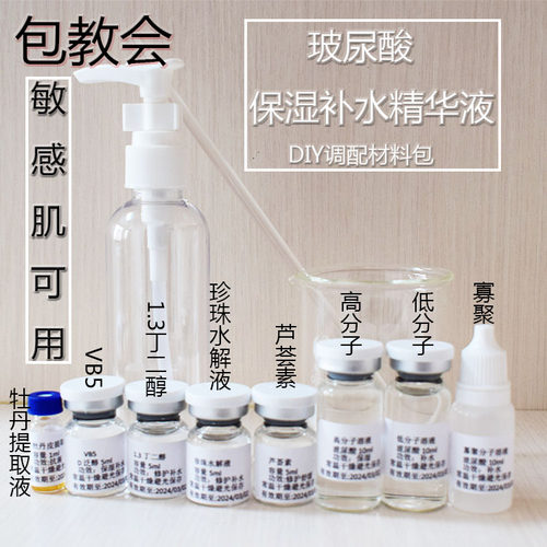 玻尿酸补水保湿精华液透明质酸维生素B5芦荟DIY调配材料包150ml