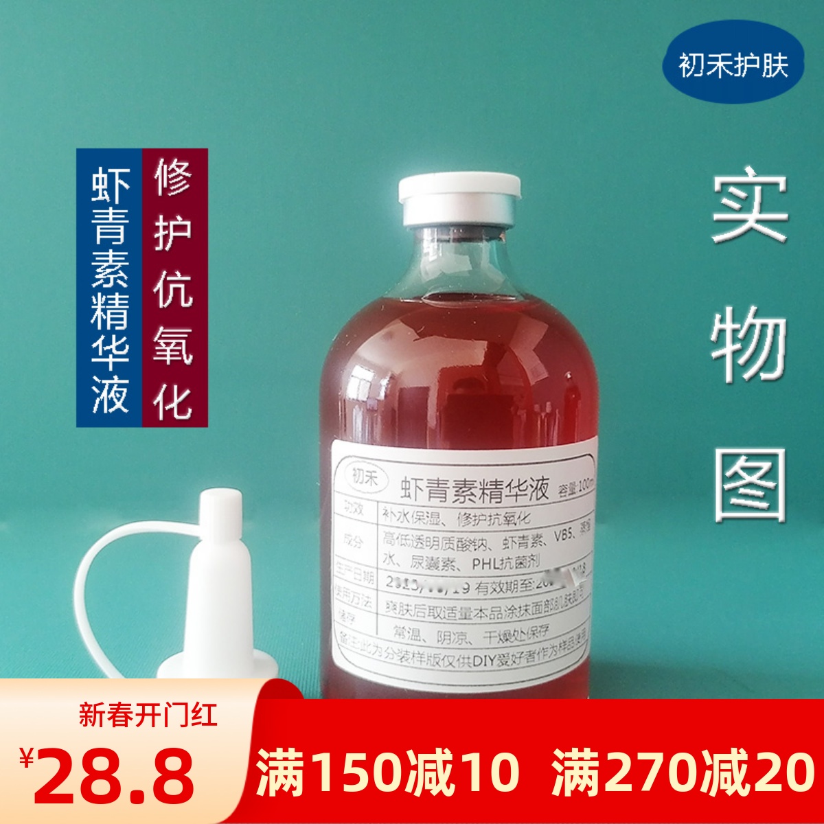 新品3送1虾青素精华液原液保湿补水修护舒缓抗氧化肌肤