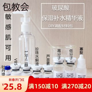 玻尿酸补水保湿精华液透明质酸维生素B5芦荟DIY调配材料包150ml