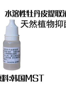护肤原料韩* 牡丹皮天然植物 水溶性抑菌剂 牡丹根/皮提取物