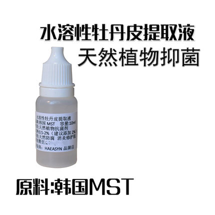 护肤原料韩* 牡丹皮天然植物 水溶性抑菌剂 牡丹根/皮提取物