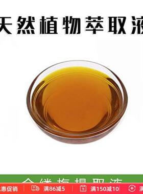 DIY金缕梅提取液萃取液蒸馏液精华爽肤水面膜液护肤原料