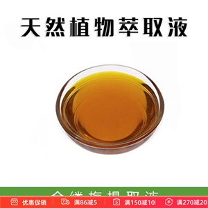 DIY金缕梅提取液萃取液蒸馏液精华爽肤水面膜液护肤原料