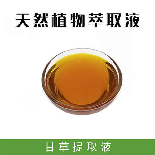 护肤原料甘草提取液萃取液蒸馏液甘草提取物精华爽肤水面膜液原料