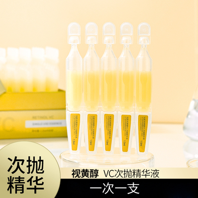 3送1视黄醇vc维C次抛精华液早c晚A补水靓肤面部精华原液温和30支