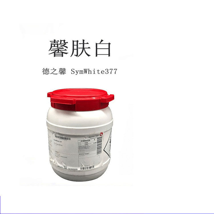 德国馨肤白377SymWhite377苯乙基间苯二酚精华爽肤水护肤原料