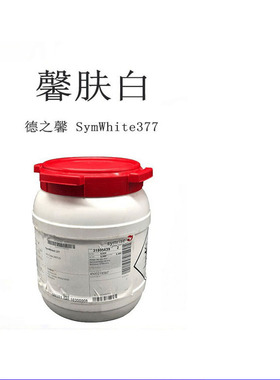 德国馨肤白377SymWhite377苯乙基间苯二酚精华爽肤水护肤原料
