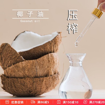 DIY护肤冷榨椰子油天然植物基础油护肤手工皂口红原料无色